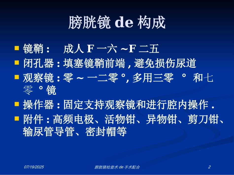 膀胱镜检查术的手术配合培训课件.pptx_第2页