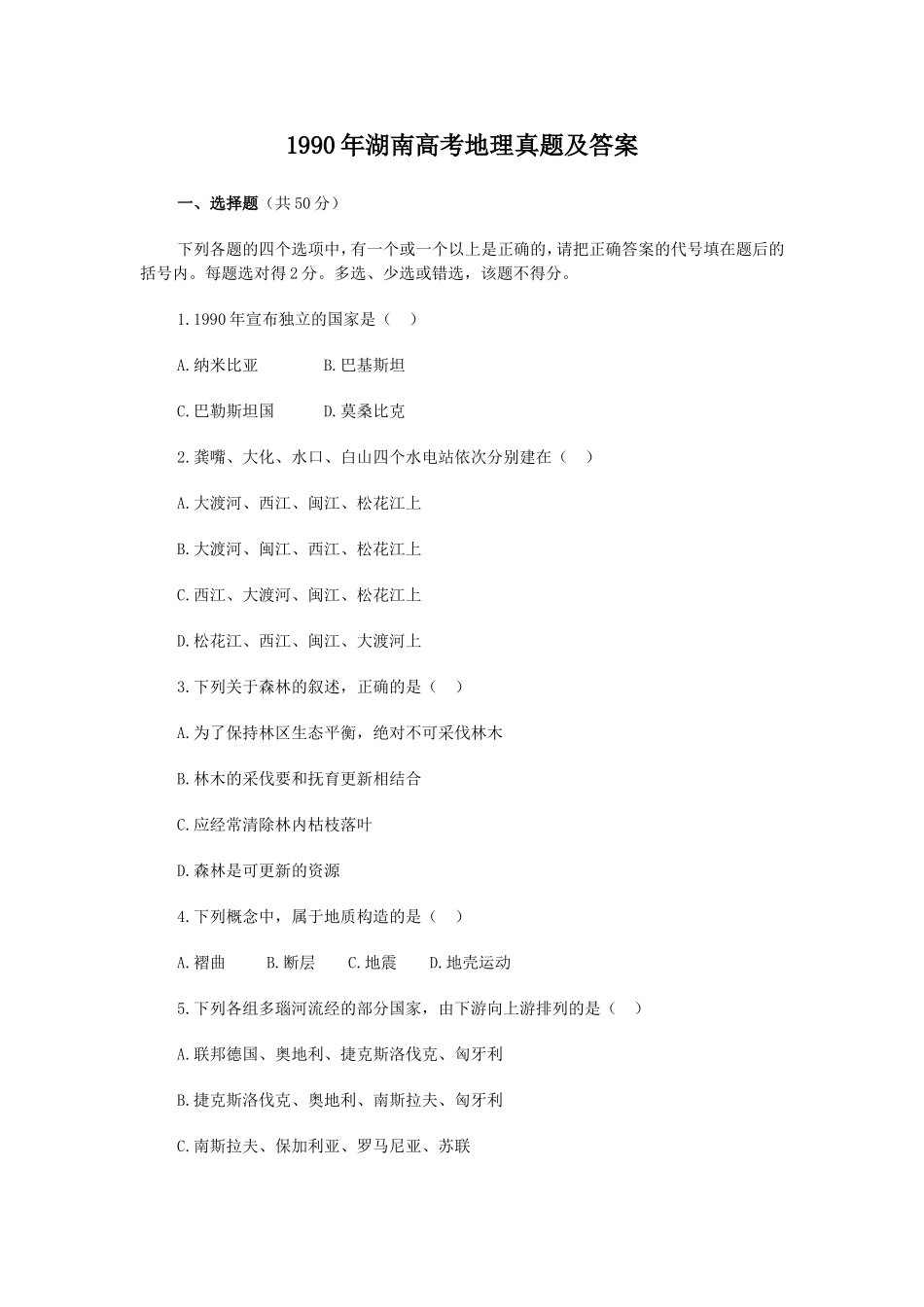1990年湖南高考地理真题及答案.doc_第1页