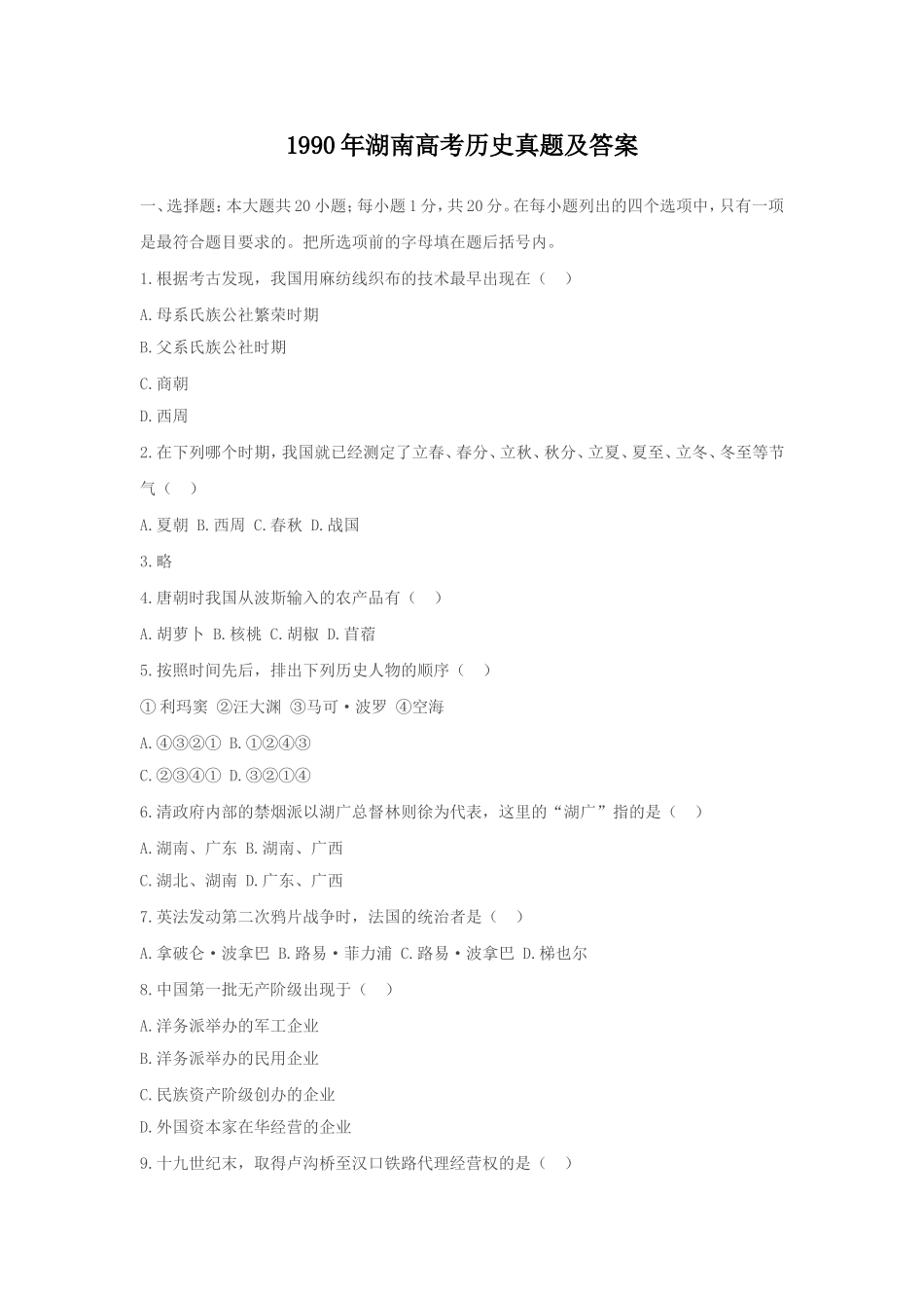 1990年湖南高考历史真题及答案.doc_第1页