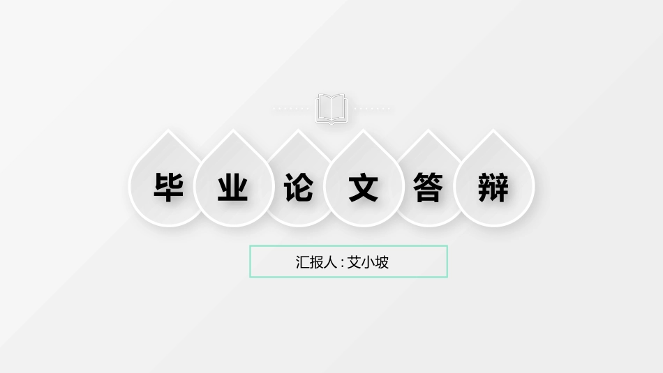 毕业论文答辩模板579.pptx_第1页