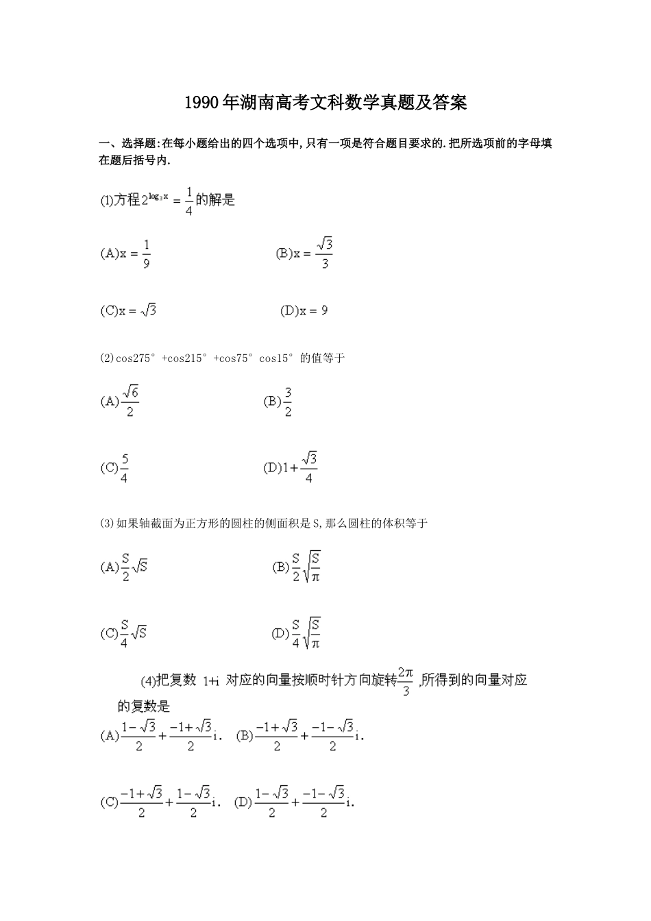 1990年湖南高考文科数学真题及答案.doc_第1页
