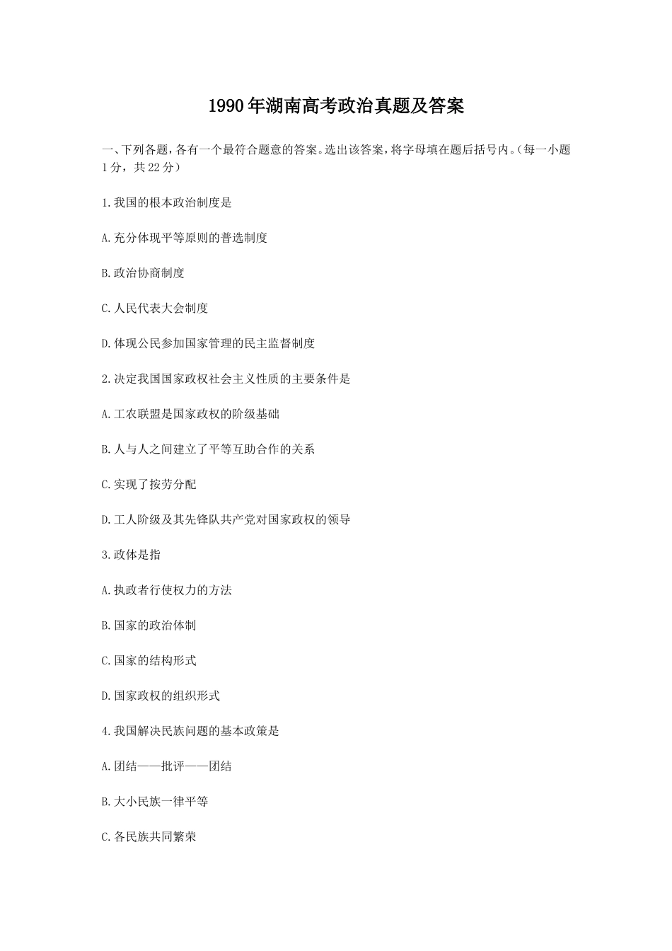 1990年湖南高考政治真题及答案(1).doc_第1页