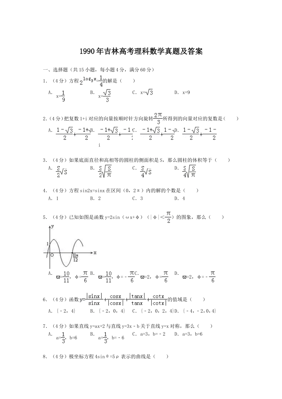 1990年吉林高考理科数学真题及答案.doc_第1页