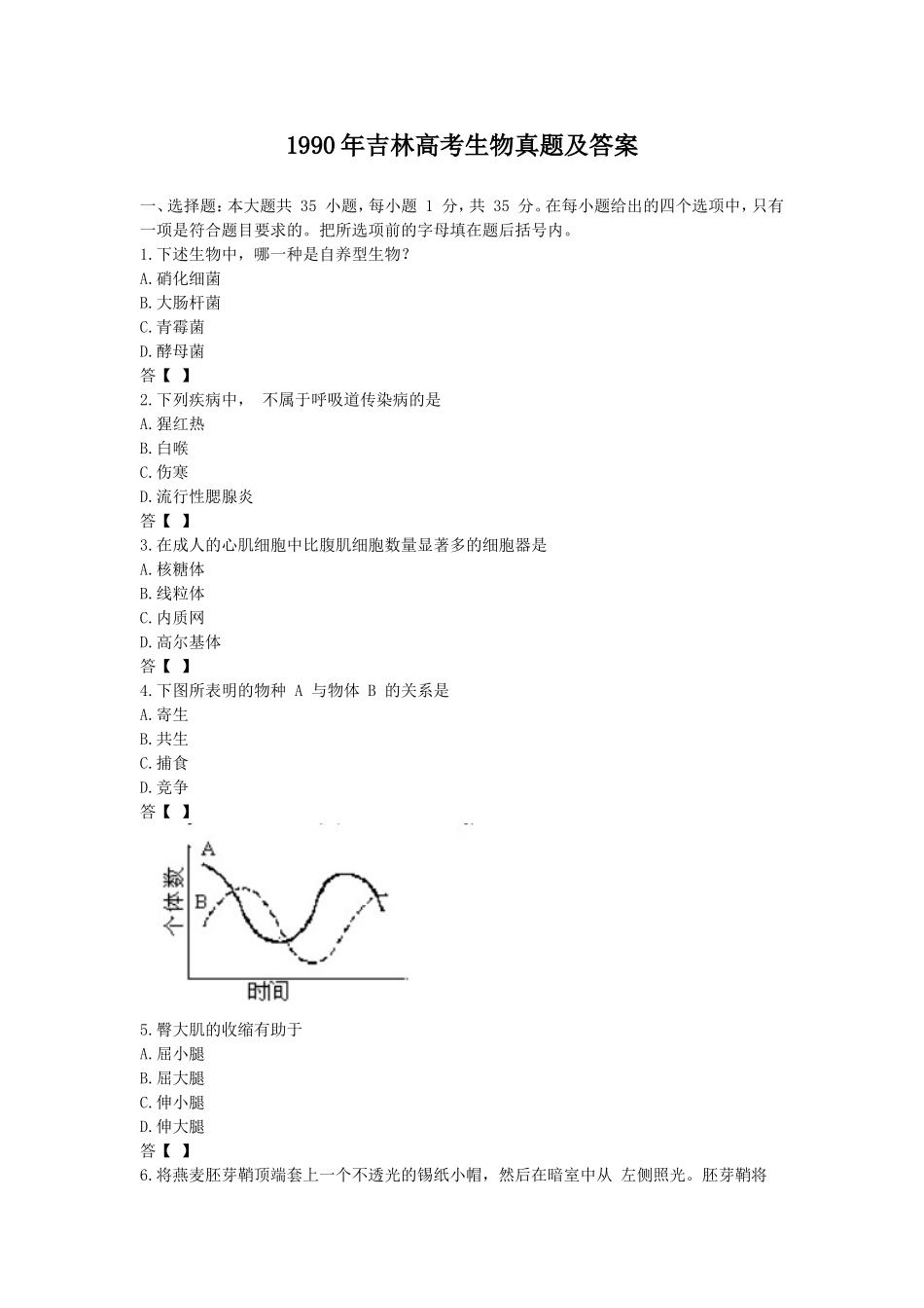 1990年吉林高考生物真题及答案(1).doc_第1页