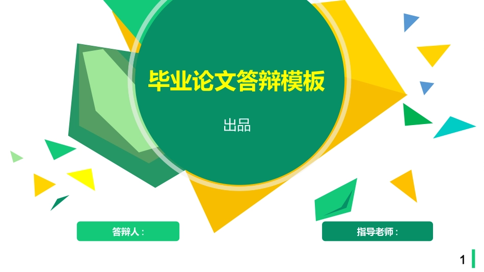 毕业论文答辩模板639.pptx_第1页