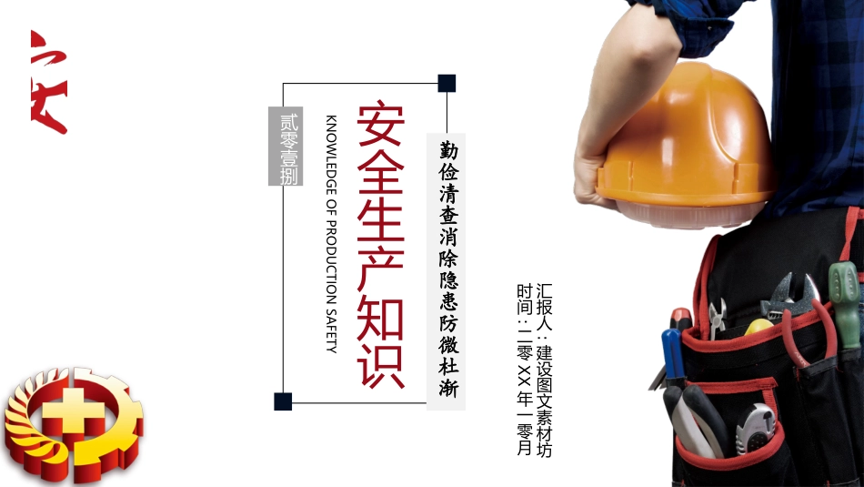 安全生产月基本知识培训154.pptx_第1页