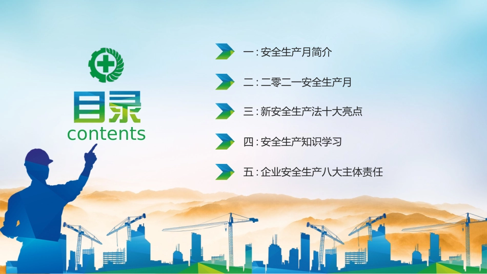 安全生产月基本知识培训259.pptx_第1页
