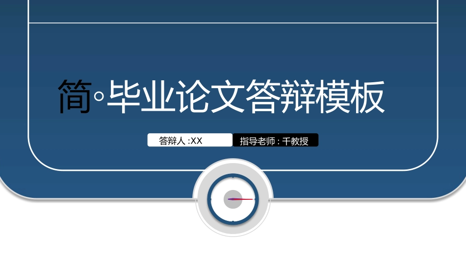 毕业论文答辩模板2271.pptx_第1页