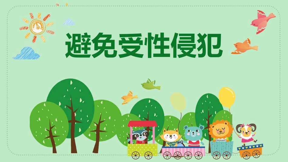 避免受性侵犯班会模板.pptx_第1页