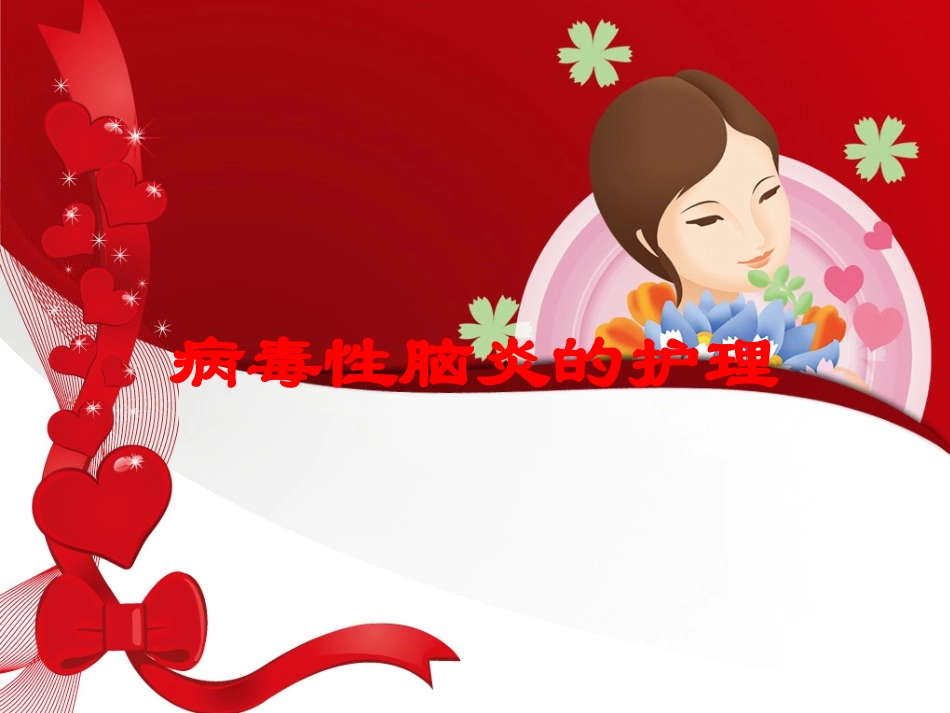 病毒性脑炎的护理培训课件.pptx_第1页