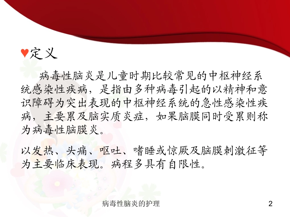 病毒性脑炎的护理培训课件.pptx_第2页