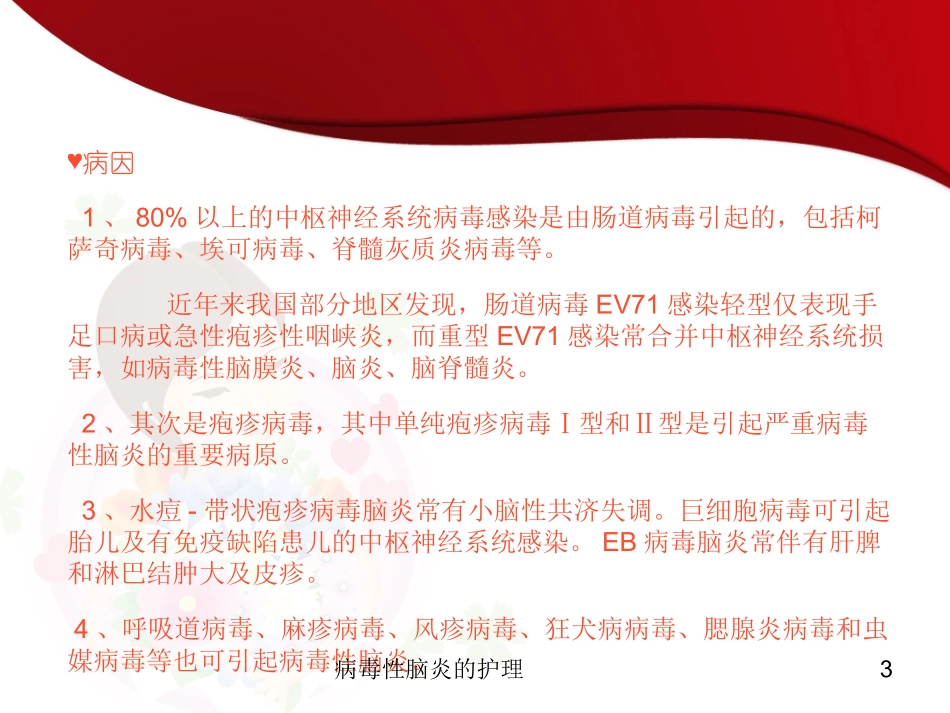 病毒性脑炎的护理培训课件.pptx_第3页