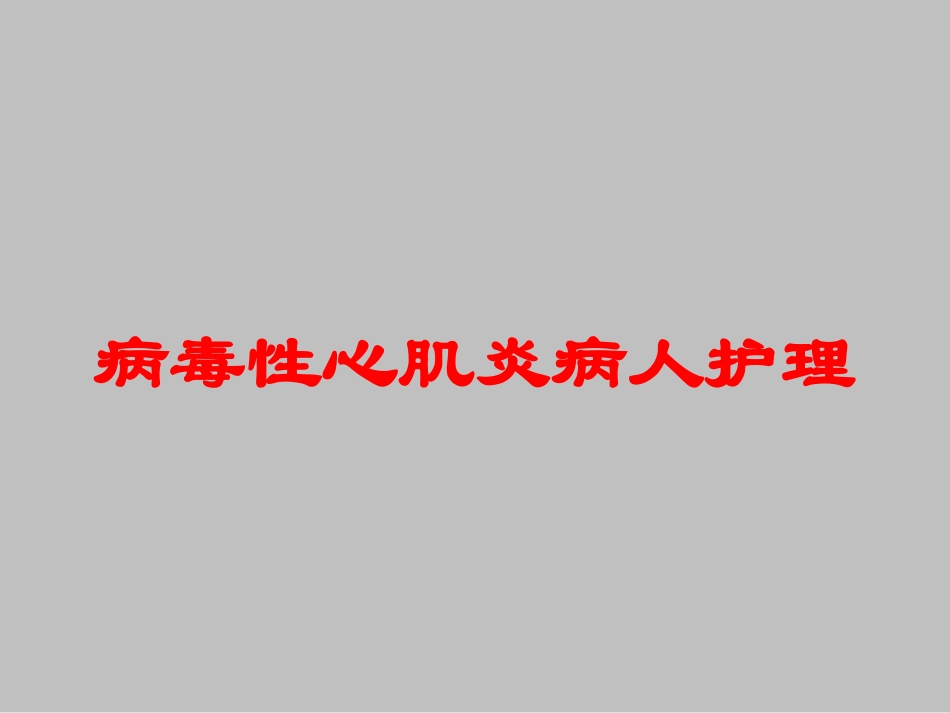 病毒性心肌炎病人护理培训课件.pptx_第1页