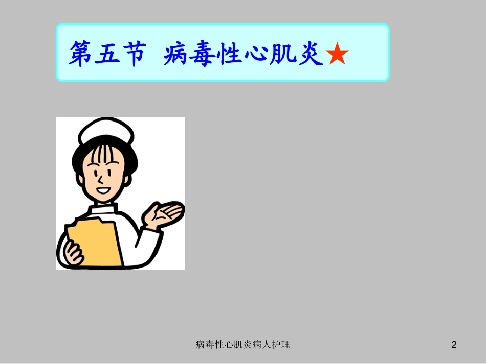 病毒性心肌炎病人护理培训课件.pptx_第2页