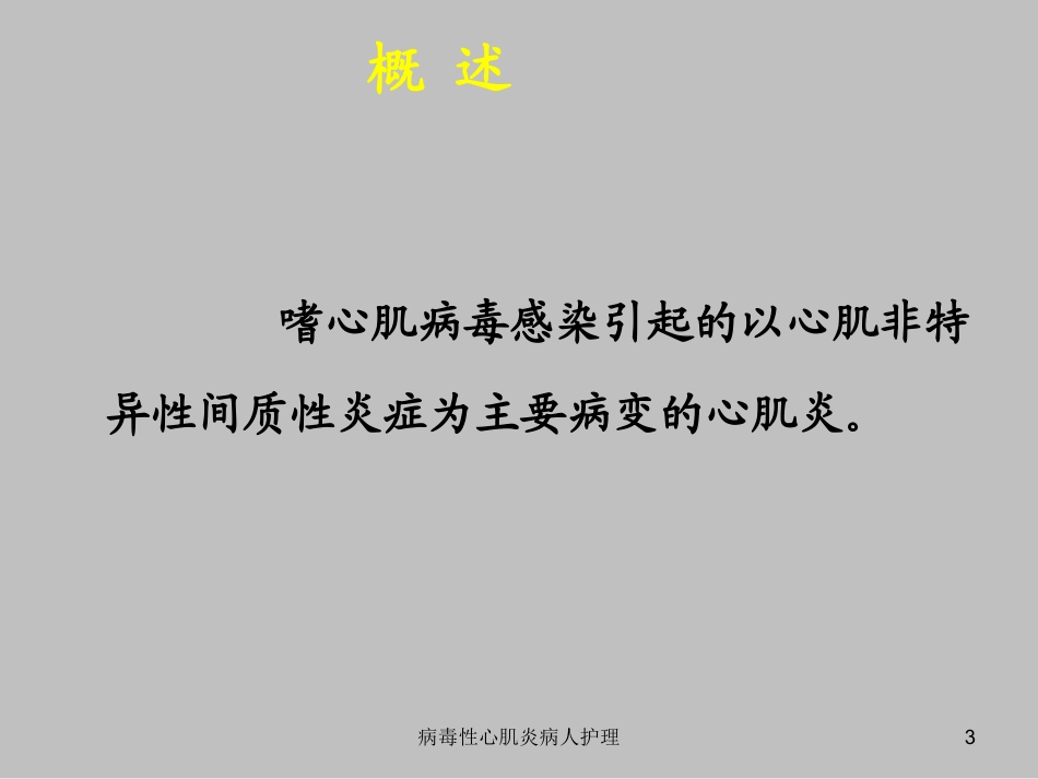 病毒性心肌炎病人护理培训课件.pptx_第3页