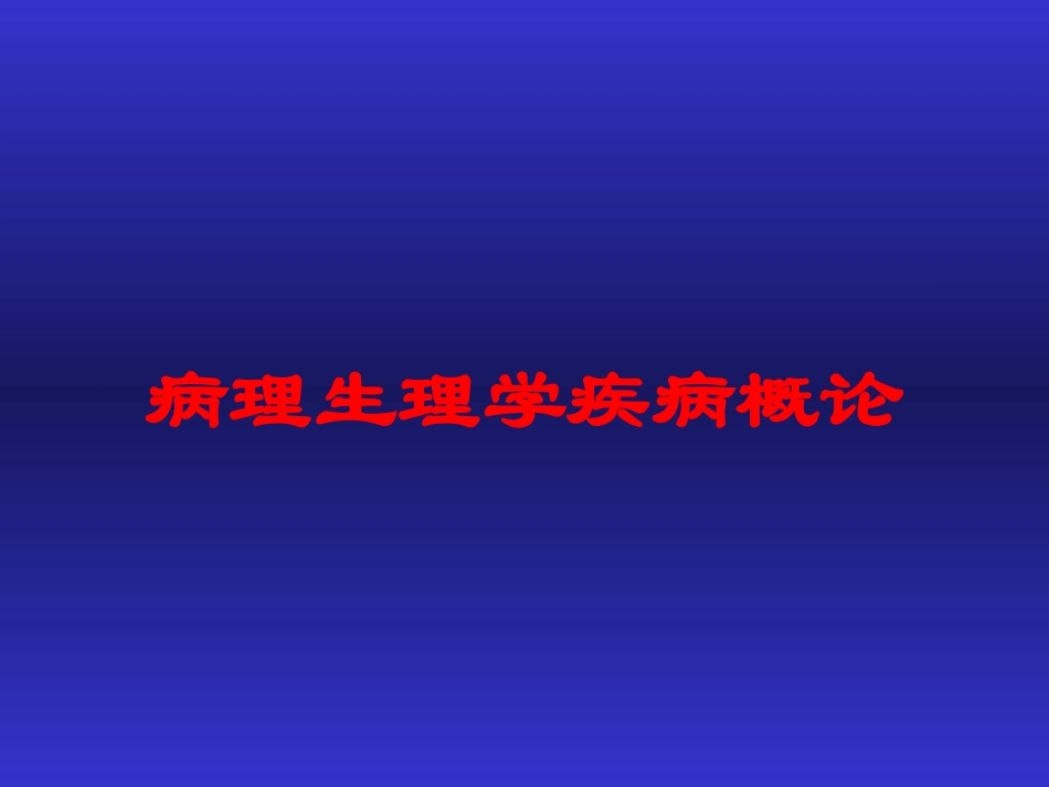病理生理学疾病概论培训课件.pptx_第1页