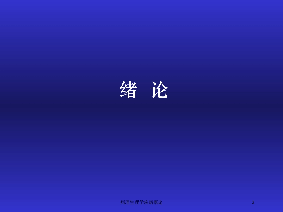 病理生理学疾病概论培训课件.pptx_第2页