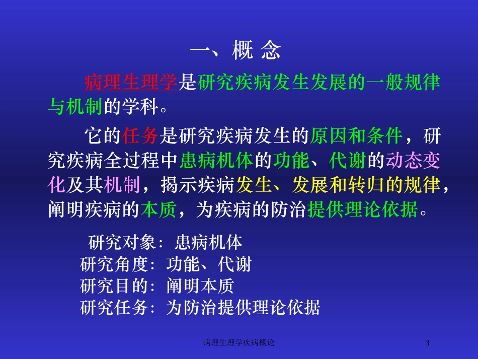 病理生理学疾病概论培训课件.pptx_第3页