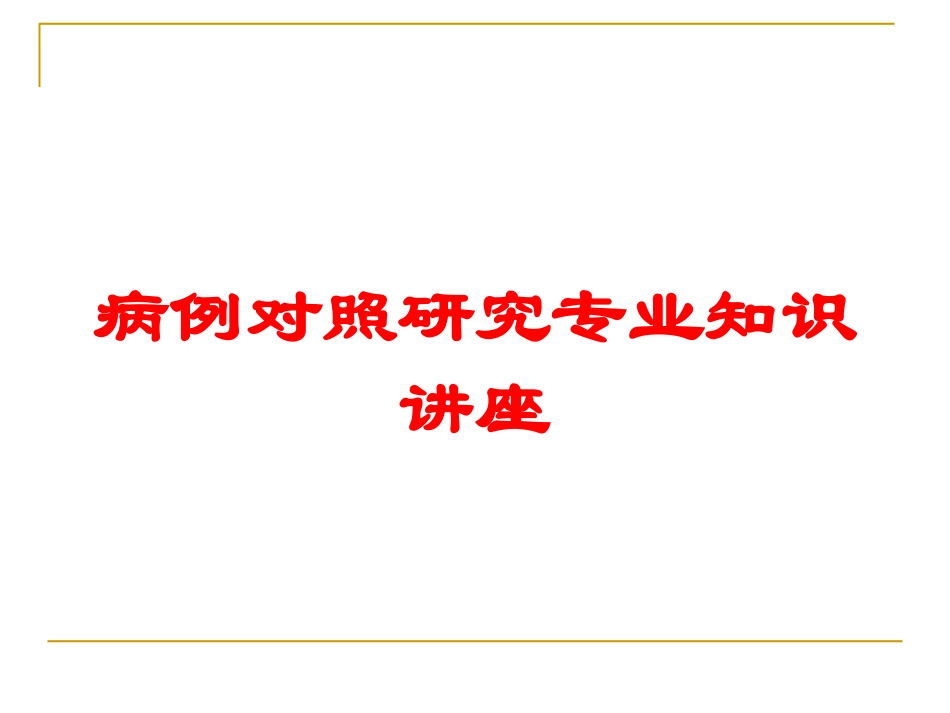 病例对照研究专业知识讲座培训课件.pptx_第1页