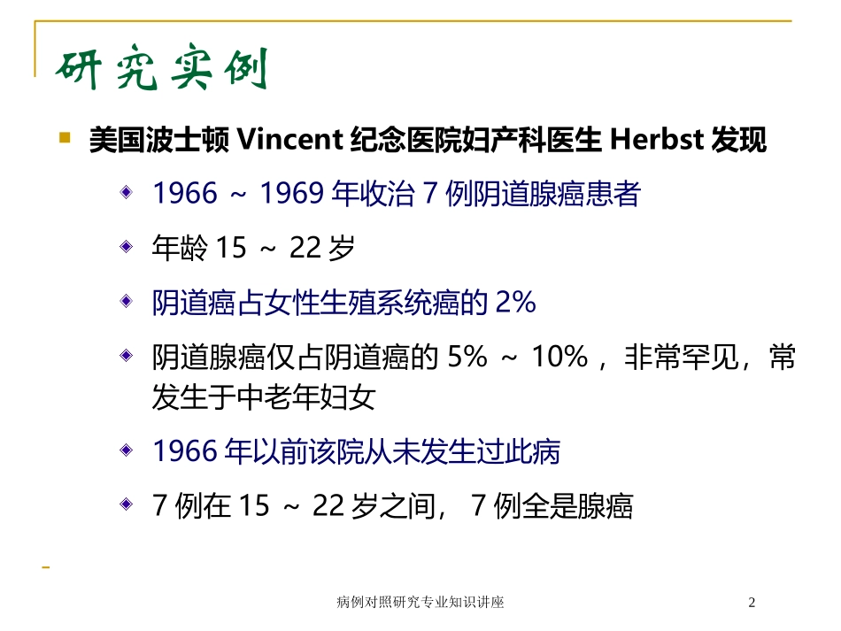 病例对照研究专业知识讲座培训课件.pptx_第2页