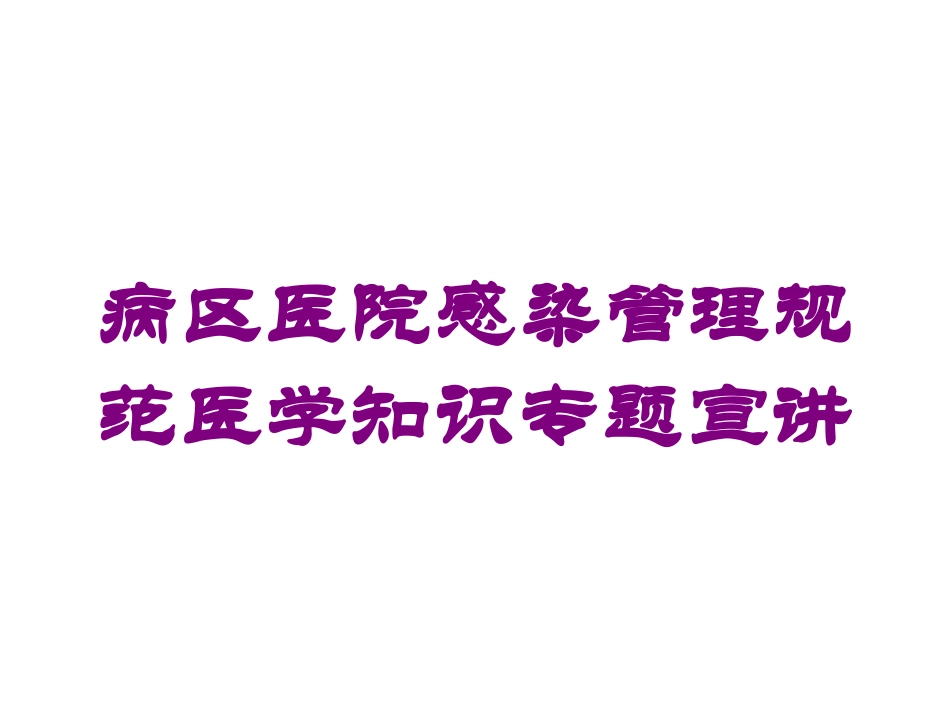 病区医院感染管理规范医学知识专题宣讲培训课件.pptx_第1页