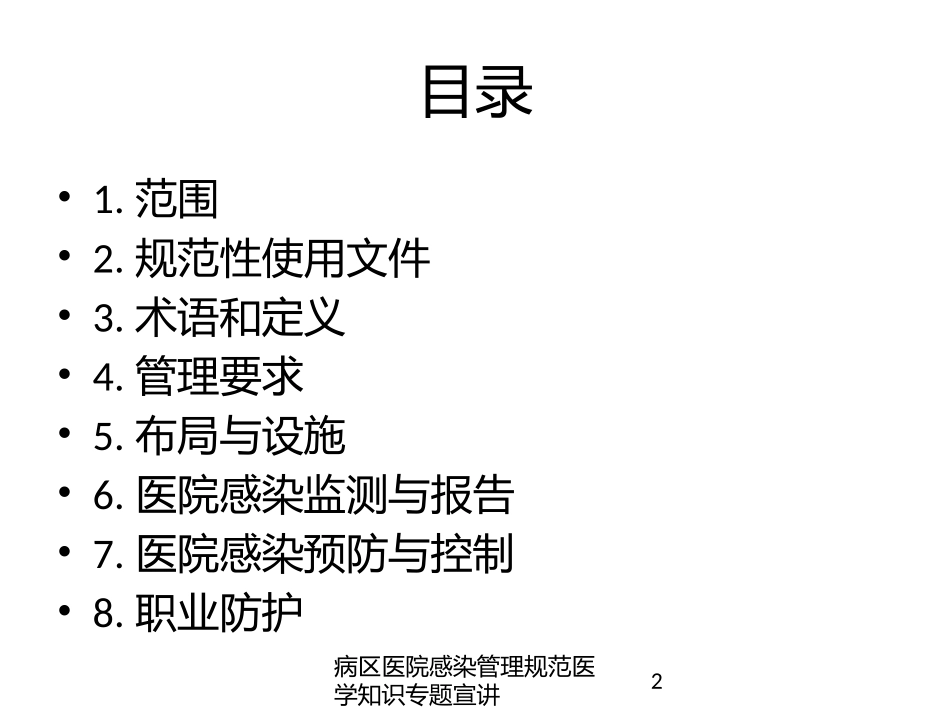 病区医院感染管理规范医学知识专题宣讲培训课件.pptx_第2页