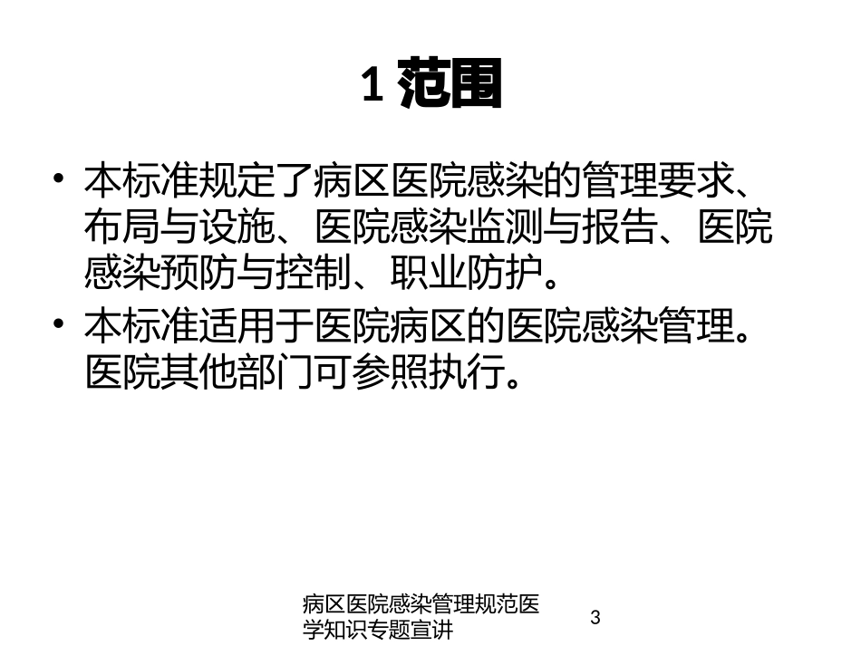 病区医院感染管理规范医学知识专题宣讲培训课件.pptx_第3页