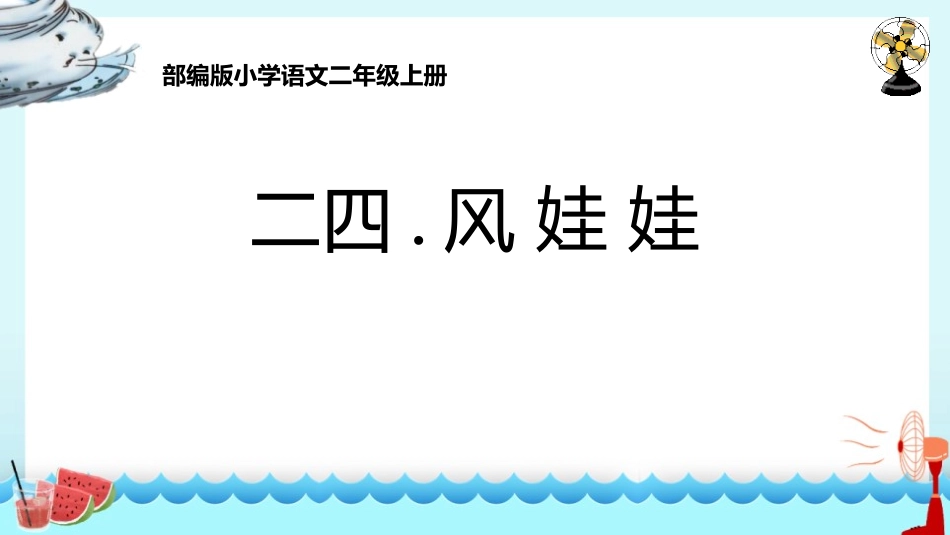部编版二年级上册语文《风娃娃》课件3.pptx_第1页