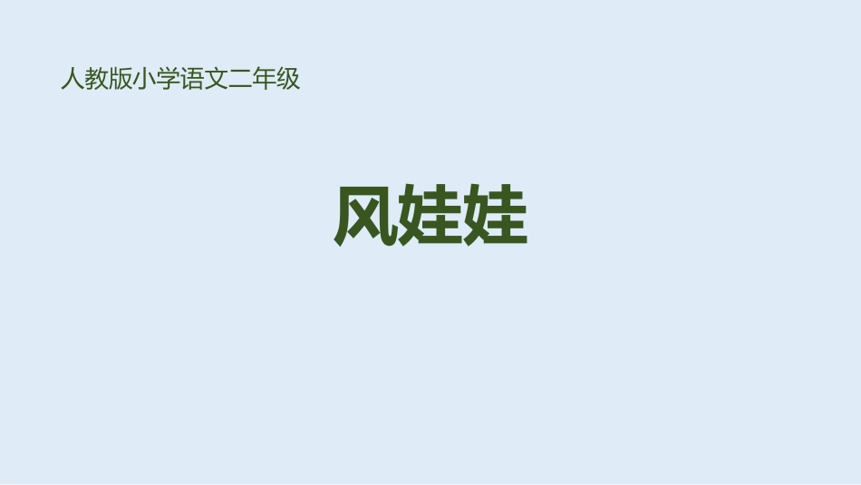 部编版二年级上册语文《风娃娃》课件4.pptx_第1页