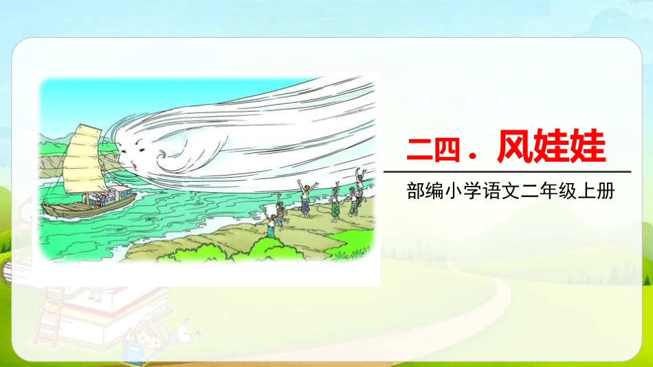 部编版二年级上册语文《风娃娃》课件5.pptx_第1页