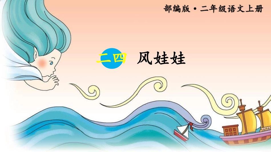 部编版二年级上册语文《风娃娃》课件7.pptx_第1页