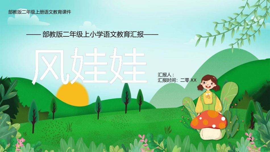 部编版二年级上册语文《风娃娃》课件8.pptx_第1页