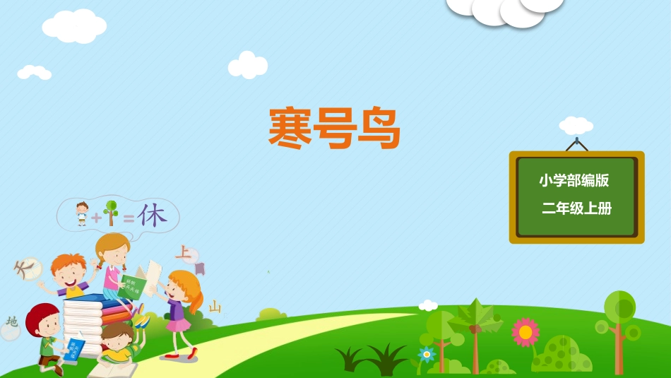 部编版二年级上册语文《寒号鸟》课件1_1.pptx_第1页