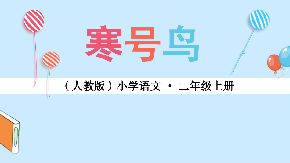 部编版二年级上册语文《寒号鸟》课件3.pptx_第1页