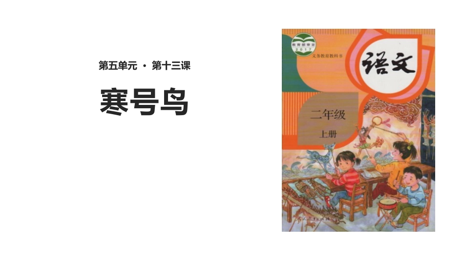 部编版二年级上册语文《寒号鸟》课件5.pptx_第1页