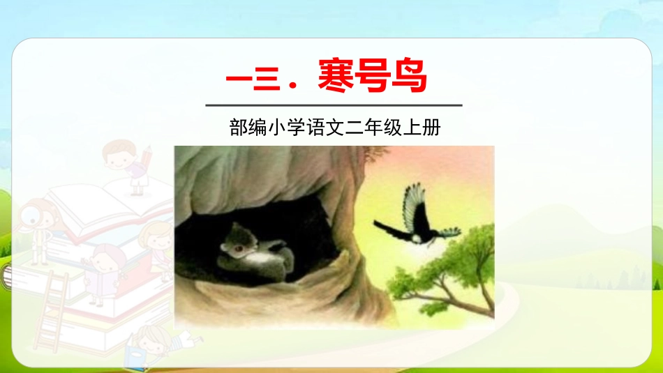 部编版二年级上册语文《寒号鸟》课件6.pptx_第1页