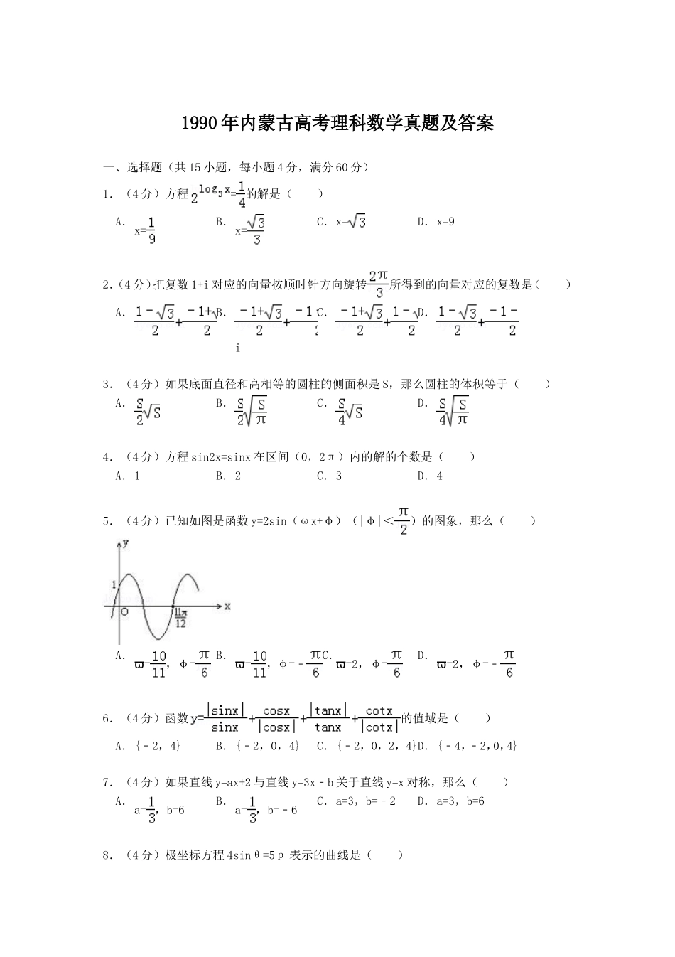 1990年内蒙古高考理科数学真题及答案.doc_第1页