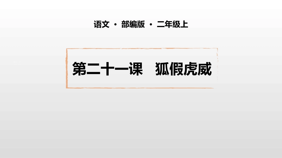 部编版二年级上册语文《狐假虎威》课件1_1.pptx_第1页