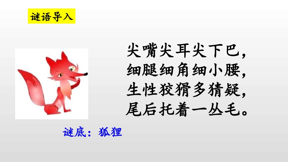部编版二年级上册语文《狐假虎威》课件1_1.pptx_第2页