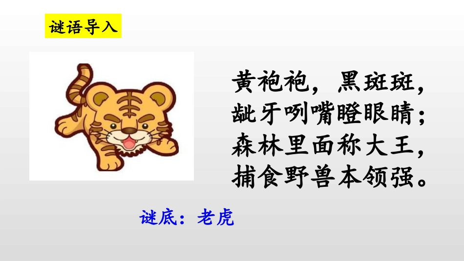 部编版二年级上册语文《狐假虎威》课件1_1.pptx_第3页
