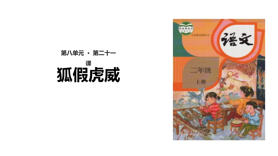 部编版二年级上册语文《狐假虎威》课件3.pptx_第1页