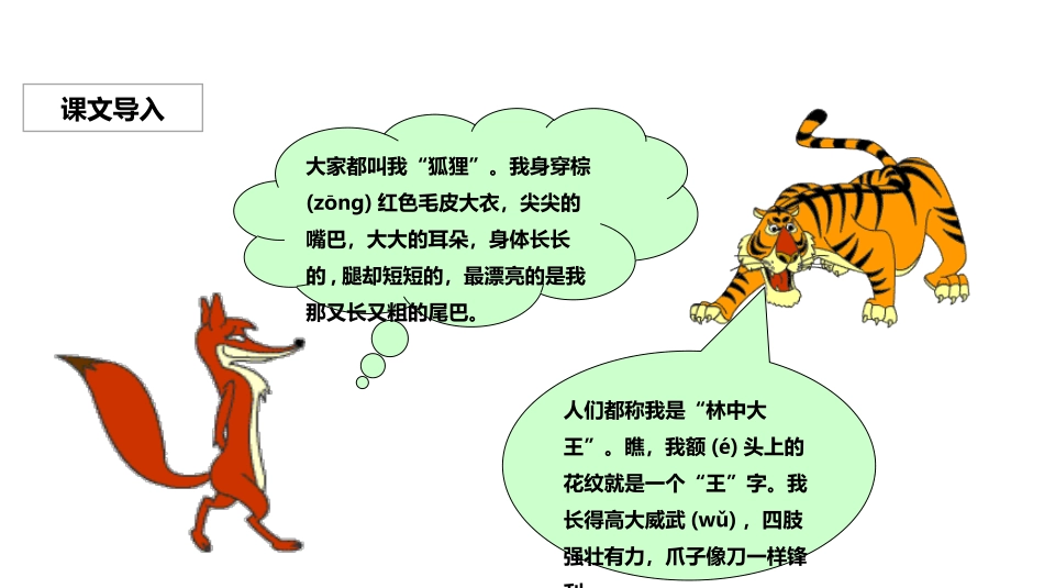 部编版二年级上册语文《狐假虎威》课件3.pptx_第2页