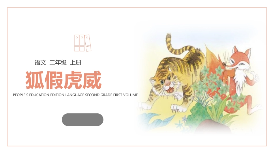 部编版二年级上册语文《狐假虎威》课件4.pptx_第1页
