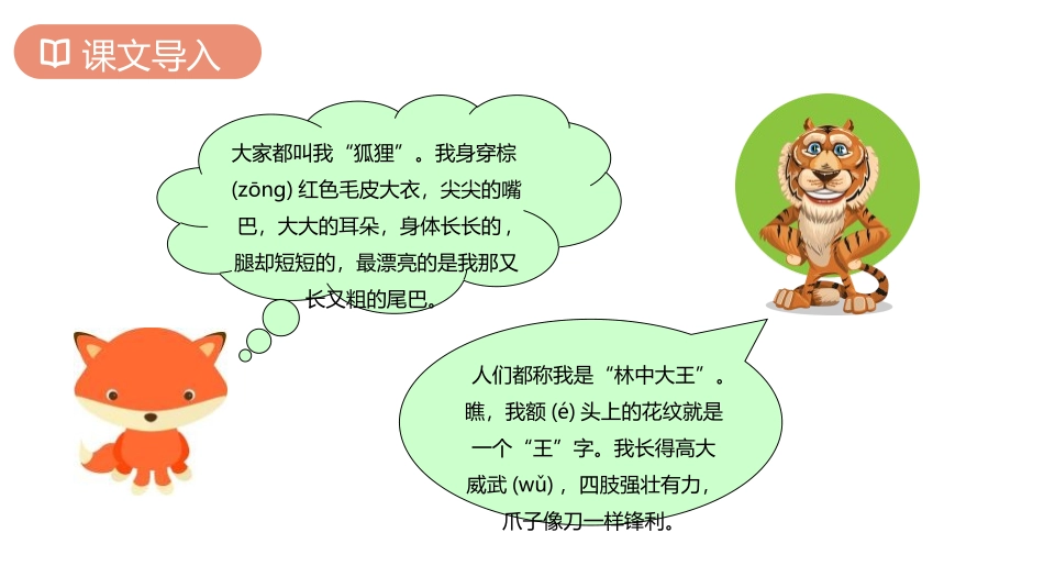 部编版二年级上册语文《狐假虎威》课件4.pptx_第2页