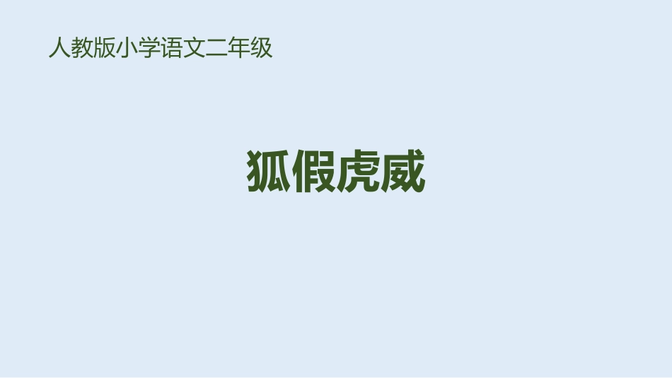 部编版二年级上册语文《狐假虎威》课件5.pptx_第1页