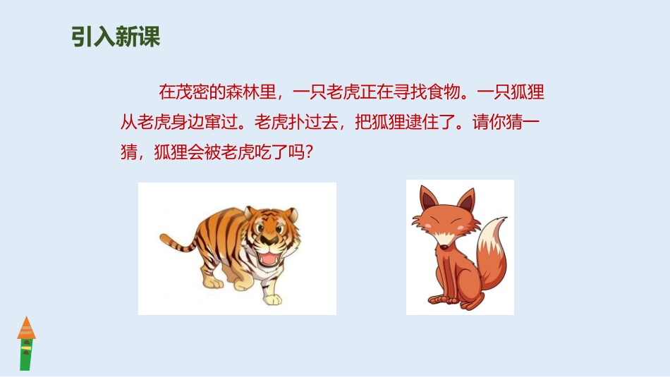 部编版二年级上册语文《狐假虎威》课件5.pptx_第2页