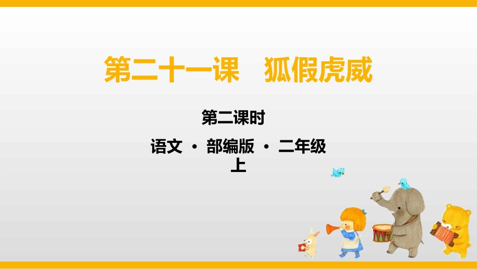 部编版二年级上册语文《狐假虎威》课件7.pptx_第1页