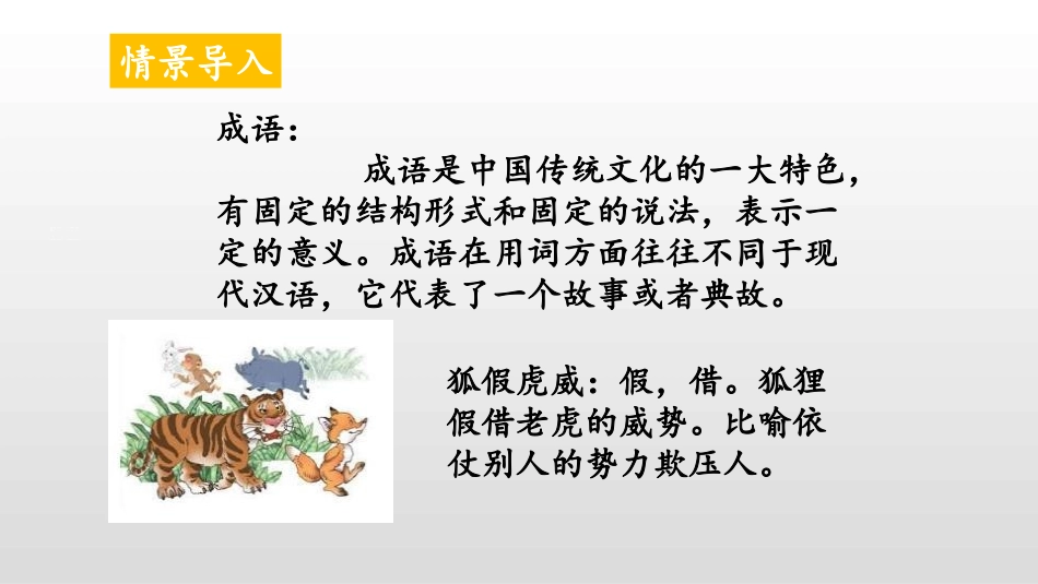 部编版二年级上册语文《狐假虎威》课件7.pptx_第2页