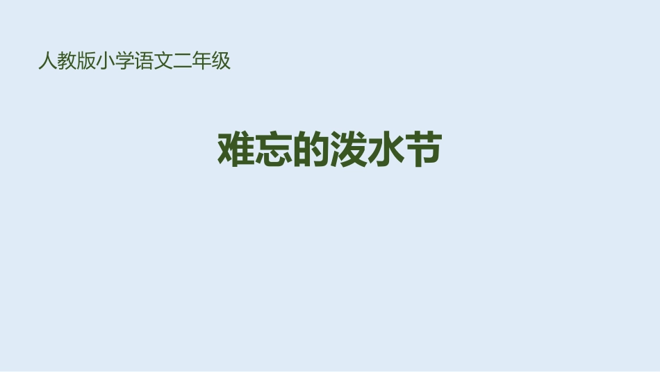 部编版二年级上册语文《难忘的泼水节》课件5.pptx_第1页