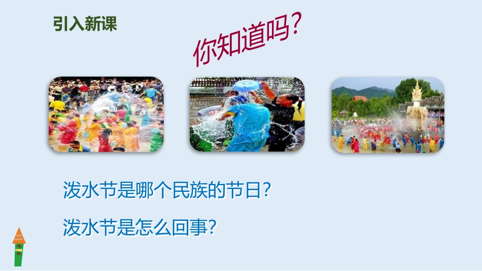部编版二年级上册语文《难忘的泼水节》课件5.pptx_第2页